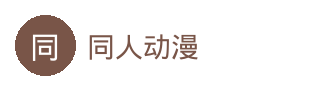 同人动漫
